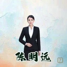 陈明远